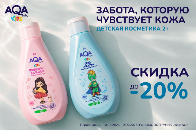 Специальное предложение на линейку детской косметики AQA baby KIDS 2+