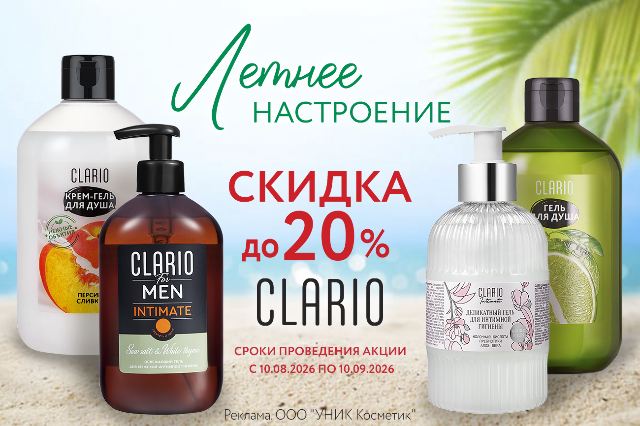 Специальное предложение на косметические средства по уходу за телом и волосами ClARIO