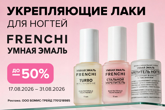 Специальные цены на укрепляющие лаки для ногтей Frenchi умная эмаль
