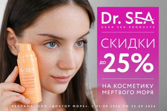 Специальное предложение на косметические средства мертвого моря