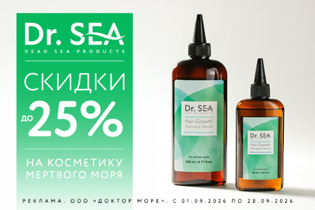 Специальное предложение на косметические средства от Dr.SEA