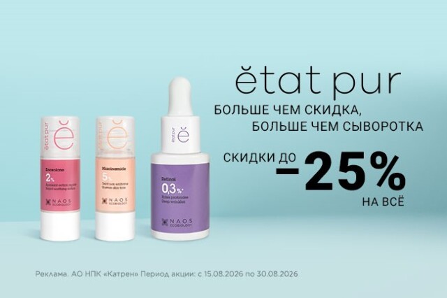 Скидка до -25% на бренд французской косметики ETAT PUR!