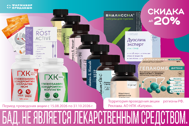 Специальные цены на продукцию ООО «ФАРМАКОР ПРОДАКШН»