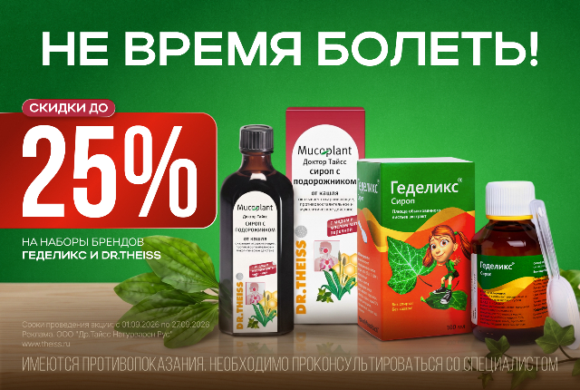 Специальное предложение на наборы брендов Геделикс и Dr.Theiss