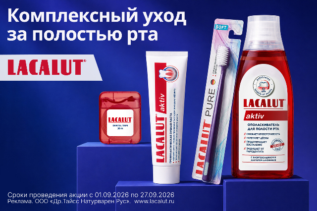 Специальное предложение на наборы LACALUT AKTIV
