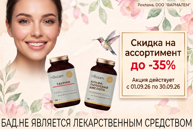 Специальная цена на БАДы BioLem