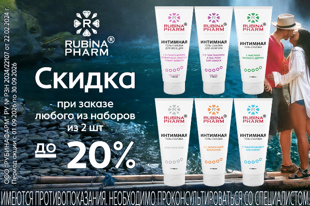 Скидки до 20% на наборы интимных гель-смазок Rubinapharm!