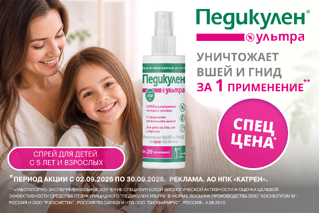 Специальные цены на продукцию от бренда ПЕДИКУЛЕН