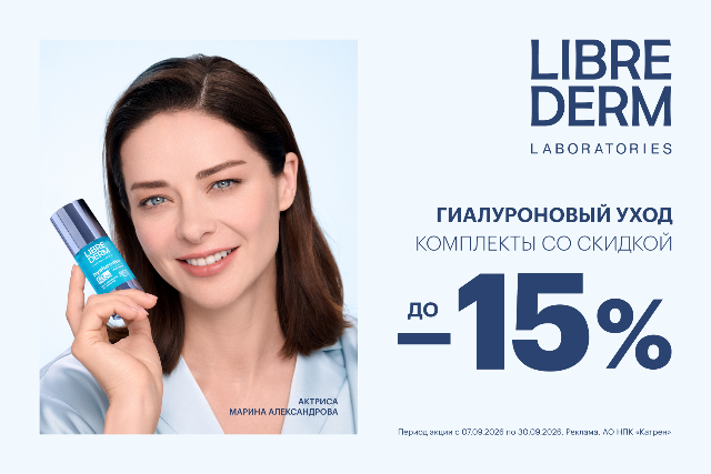 Специальные цены от LIBREDERM на Гиалуроновую коллекцию. Увлажняющий уход для всех типов кожи.