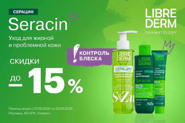 Специальные цены от LIBREDERM на коллекцию Seracin - комплексный уход за жирной кожей, склонной к акне