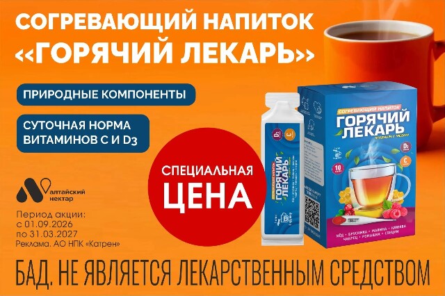 Специальная цена на Согревающий напиток «Горячий лекарь» ягодный с мёдом, витаминами С и D3 в стиках ТМ «Алтайский нектар»