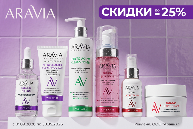 Специальные цены на ARAVIA