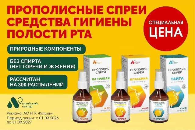 Специальные цены на средства гигиены полости рта Прополис-спреи ТМ «Алтайский нектар»