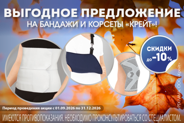 Скидки на бандажи и корсеты