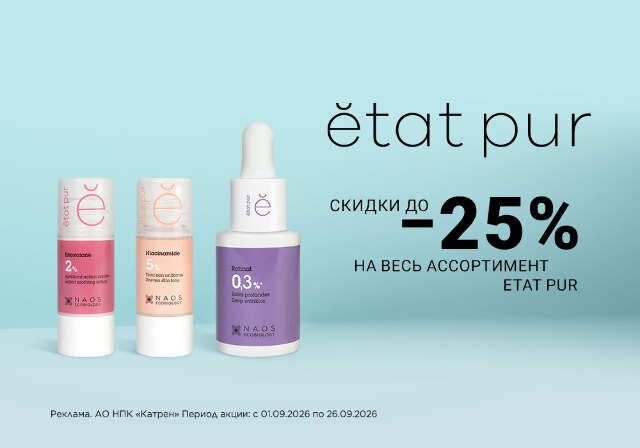 Скидка до 25% на бренд французской косметики ETAT PUR!