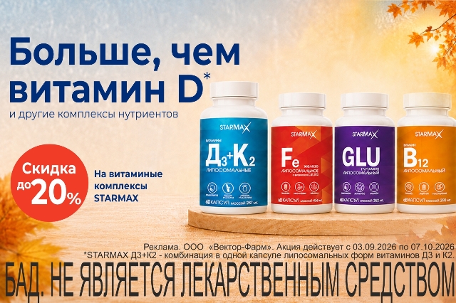 Специальное предложение на липосомальные витаминные комплексы STARMAX