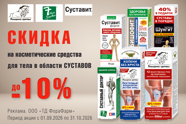 Специальное предложение на косметические средства для тела в области  суставов со скидкой до 10%!