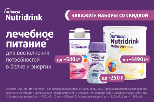 Специальные цены на лечебное питание «Нутридринк»
