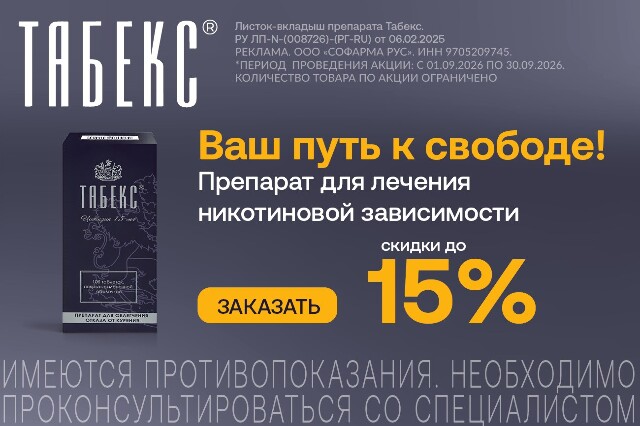 Специальная цена на препарат для лечения никотиновой зависимости Табекс