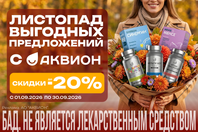 Специальная цена на Наборы БАДов бренда Аквион