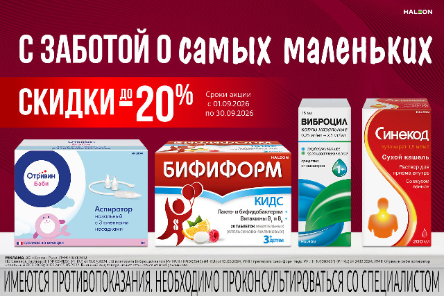 Скидка до 20% на товары брендов Отривин бэби, Бифиформ кидс, Виброцил и Синекод