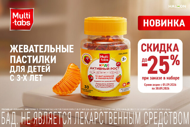Скидка до 25% на НАБОРЫ с жевательными пастилками Мульти-табс КИДС