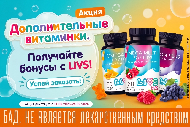 Специальное предложение на мультивитамины LIVS