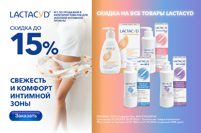 Специальные цены на средства для интимной гигиены Lactacyd