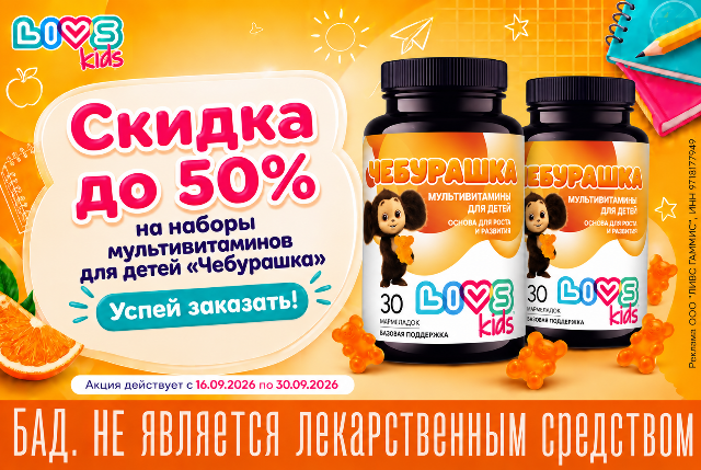Специальные цены на наборы мультивитаминов для детей «Чебурашка»