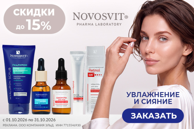 Специальная цена на косметику ТМ NOVOSVIT