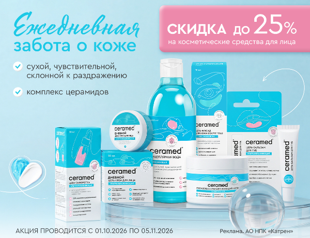 Специальные цены на Ceramed - косметические средства для лица с церамидами