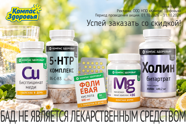 Специальная цена на продукцию бренда Компас Здоровья