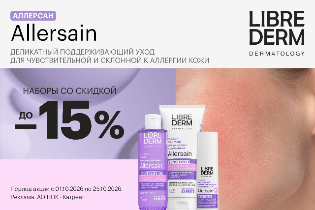 Специальные цены на наборы от LIBREDERM для ухода за чувствительной и склонной к аллергии кожи
