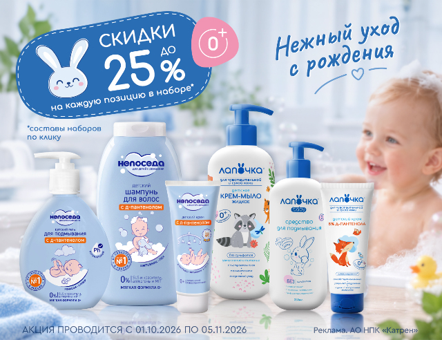 Специальные цены на продукцию «Лапочка» и «Непоседа» — косметические средства для ухода за кожей детей с рождения