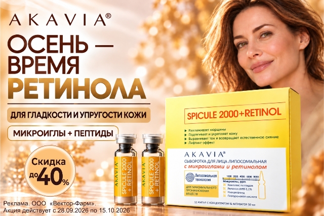Осень-время ретинола и интенсивного ухода