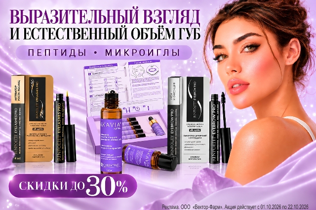 Специальное предложение на косметические средства Ринфолтил и Акавия для ресниц, бровей и губ с пептидами и микроиглами
