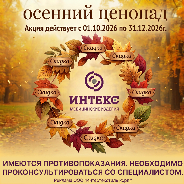 Специальная цена на медицинские изделия бренда ИНТЕКС