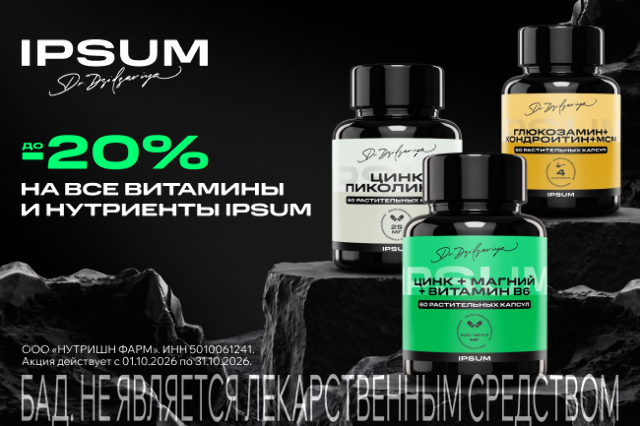 Скидка до 20% на продукцию IPSUM