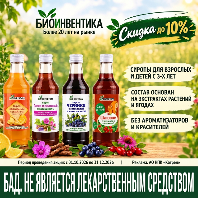 Скидка до 10% на продукцию от производителя ООО «БИОИНВЕНТИКА»