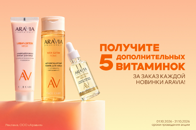 Дополнительные витаминки на новинки косметики ARAVIA!