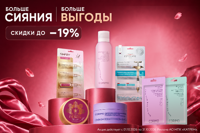 Специальные цены на косметические средства для лица торговых марок CORIMO, MI-RI-NE, INSTITUTE ESTELARE KOREA, SHARY, FUNNY ORGANIX