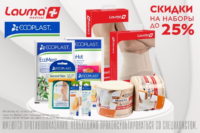 Специальные цены на наборы товаров от брендов Ecoplast и Lauma