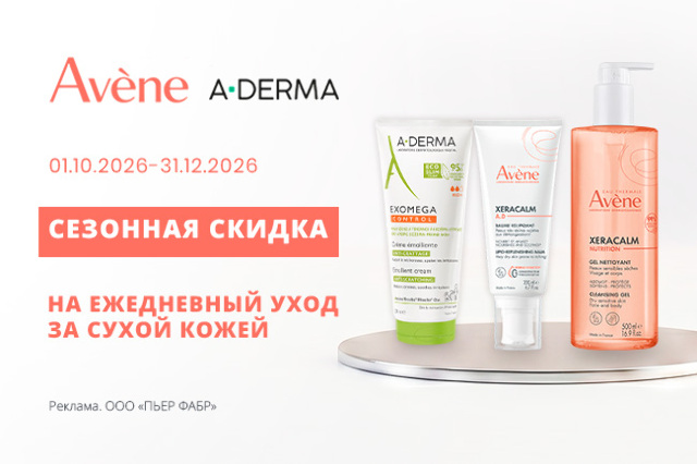 Сезонная скидка на средства для сухой кожи брендов AVENE и A-DERMA