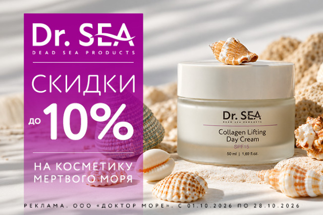Специальное предложение на косметические средства от Dr.SEA