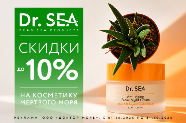 Специальное предложение на косметические средства мертвого моря