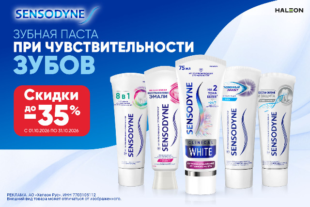Скидка до 35% на наборы бренда Сенсодин