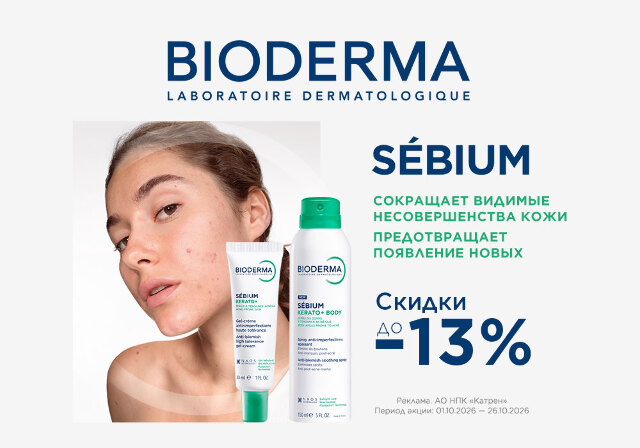 Скидка до -13% на средства для проблемной кожи Bioderma Sebium!
