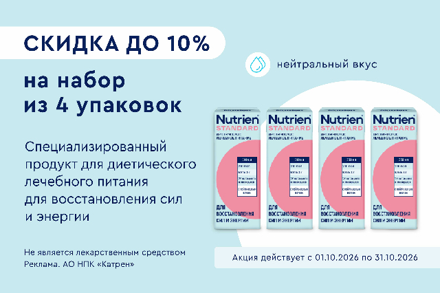 Специальное предложение скидка до 10% на набор из 4 уп. НУТРИЭН СТАНДАРТ С НЕЙТРАЛЬНЫМ ВКУСОМ 200 мл