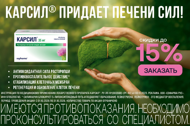 Специальные цены на Карсил - растительный препарат  для защиты и восстановления печени