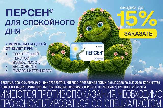 Специальные цены на успокоительное средство Персен